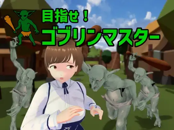 R6312 【新DLC/3D/生肉】成为哥布林大师! / 目指せ!ゴブリンマスター 完全版 1.0.0[305M]