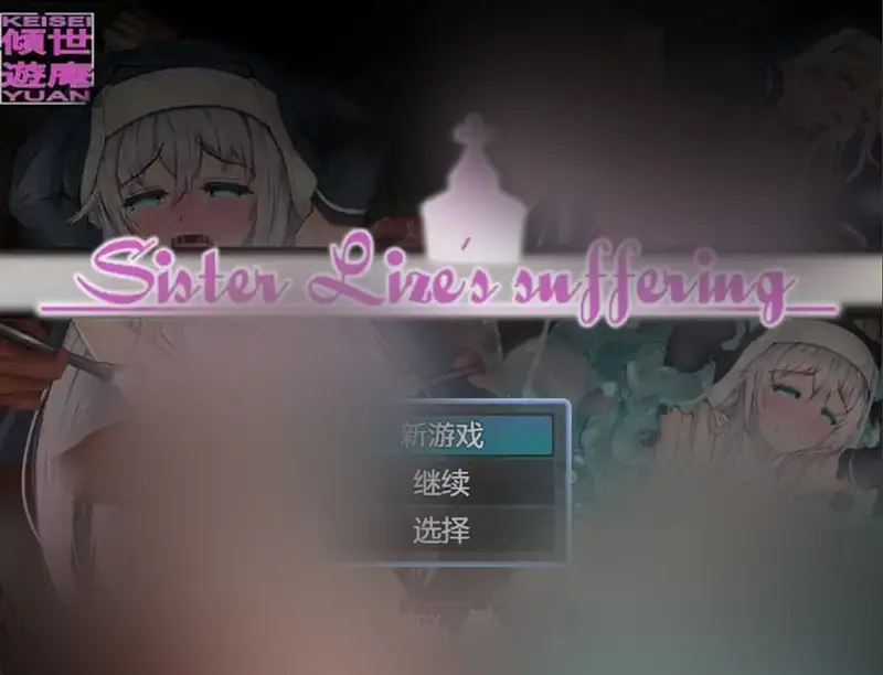 R6322 【日系RPG/汉化/动态】莉泽修女的痛苦1.0汉化版[PC+安卓740M]
