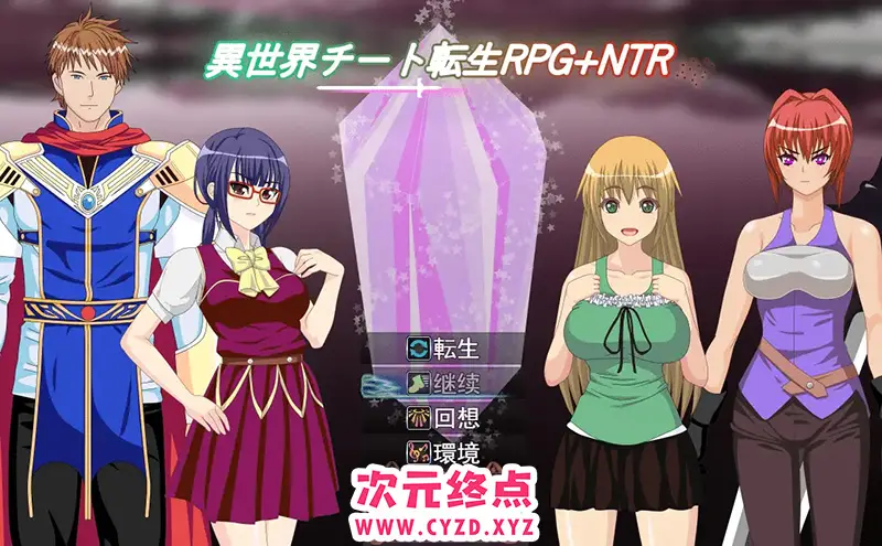 R6333 【RPG/汉化】异世界作弊轮回NTR + 转世1.01 PC+安卓汉化版 [500M]