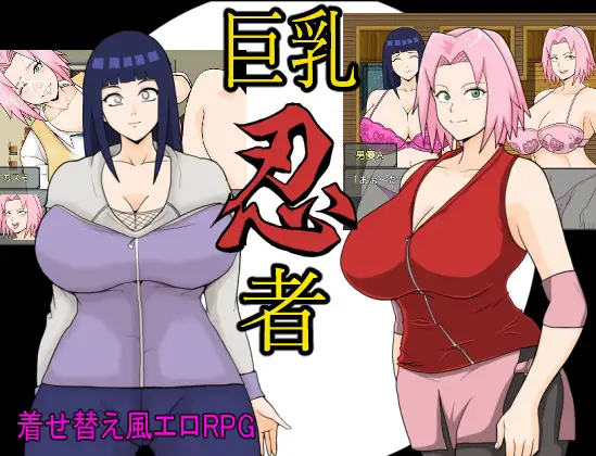 R6347 【RPG新作/汉化】巨汝忍者★火影世界拍AV玩得开心吗？ 云翻汉化版 [680M]