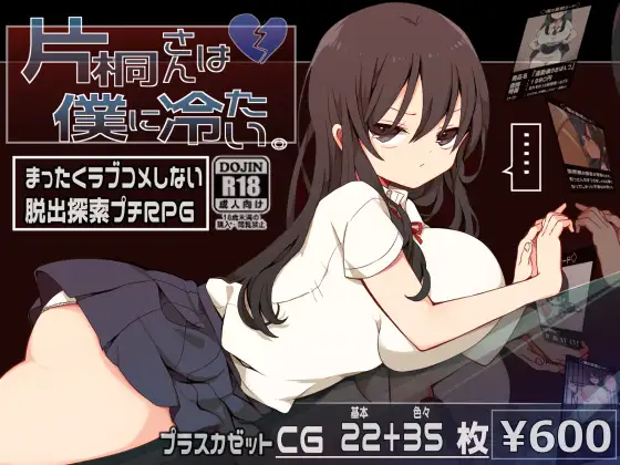 R6381 【精品RPG新作/汉化】片桐同学对我很冷淡。Ver1.0 云翻汉化版 [370M]