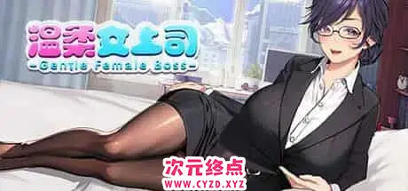 R6383 【互动AVG新作/中文/动态】温柔女上司/Gentle Female Boss-中文配音-Steam官方中文版 [370M]