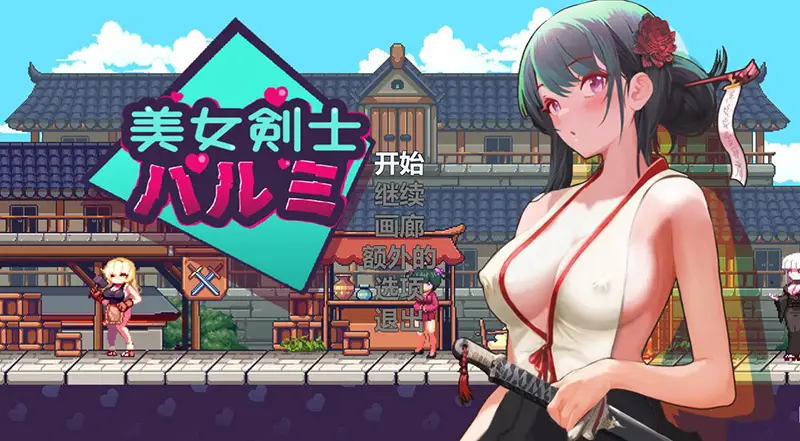 R6405 【新作/像素ACT/官中】剑客晴海的冒险 / SwordsGirl Harumi[55M]
