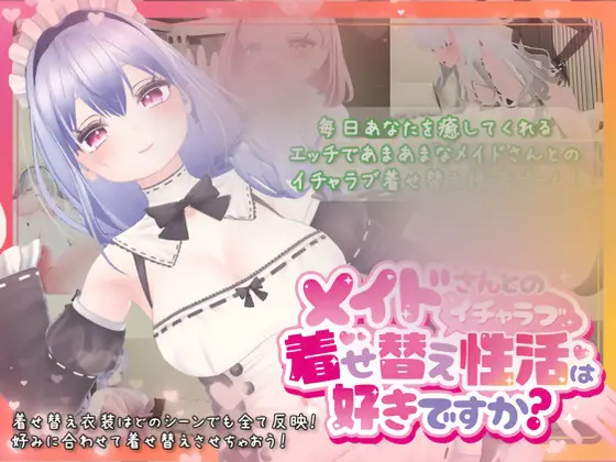R6424 【SLG/官中】[むくどりGames]メイドさんとのイチャラブ着せ替え姓活は好きですか?