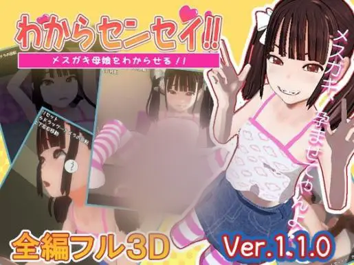 R6434 【SLG】[ほびっしゅ]わからセンセイ!メスガキ母娘をわからせる!! v1.1.2[更新去码]