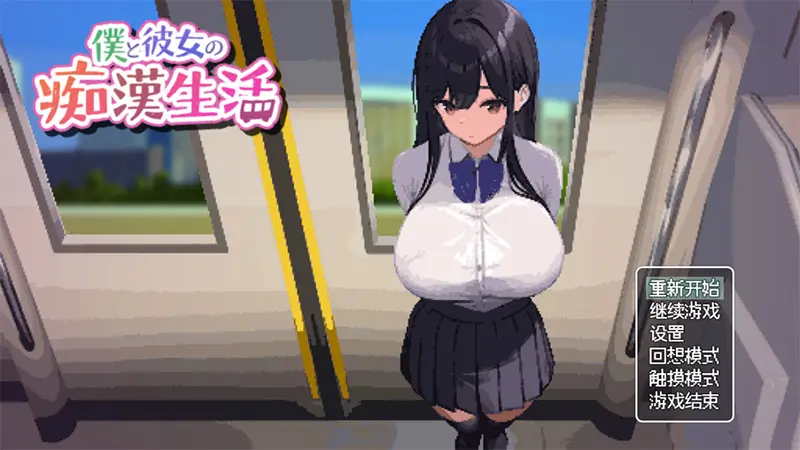 R6451 【SLG/汉化】[まぐまハウス]我和她的痴汉生活/僕と彼女の痴漢生活