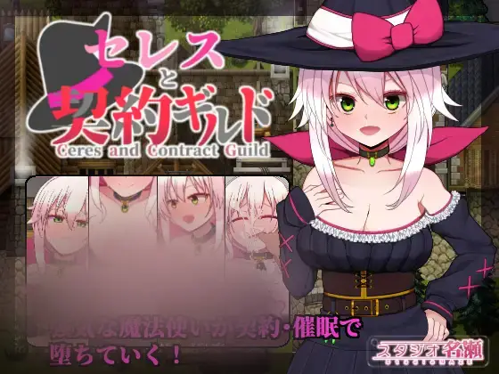 R6459 【RPG/汉化】[スタジオ名瀬]セレスと契約ギルド[372MB]
