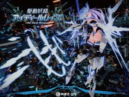 【ACT/官中】驱动妖精AI-deal-Rays／駆動妖精アイディールレイズv1.8