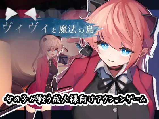 【ACT/汉化】Vivi ヴィヴィと魔法の島 v1.05 已打去马补丁 [3GB]
