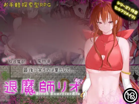 R6472 【RPG/汉化】[ハウスゲーム]退魔師リオRE-1 退魔师莉欧1重置版