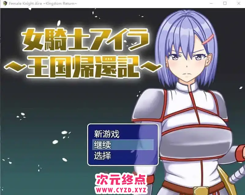 R6515 【RPG/中文】女骑士艾拉-重返王国记1.01 PC+安卓汉化版 [700M]