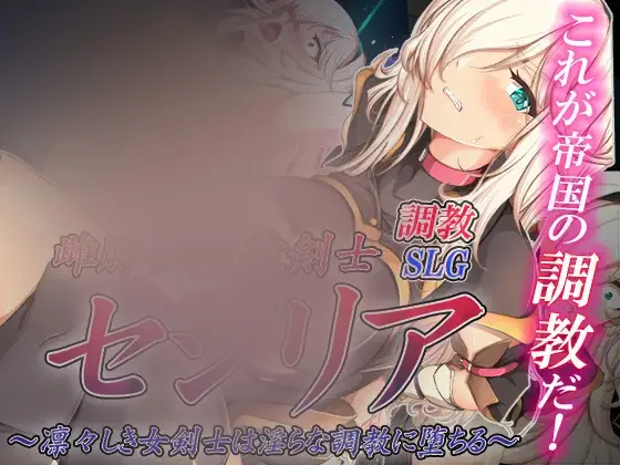 R6527 【新作/SLG+RPG/挂载机翻】雌豚姓奴隷剣士セシリア ～凛々しき女剣士は银らな調教に堕ちる～[460M]