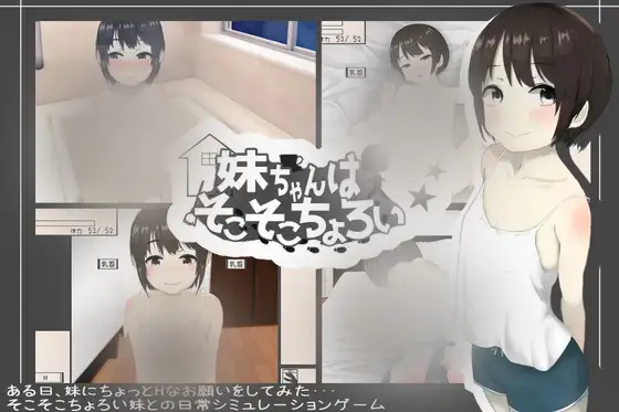R6528 【新作/SLG/挂载机翻】我的小妹妹很不错 / 妹ちゃんはそこそこちょろい[250M]