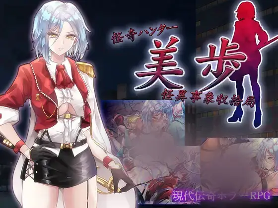 R6530 【RPG/机翻】怪奇ハンター美歩 怪異事象収拾局[电脑1.39G]