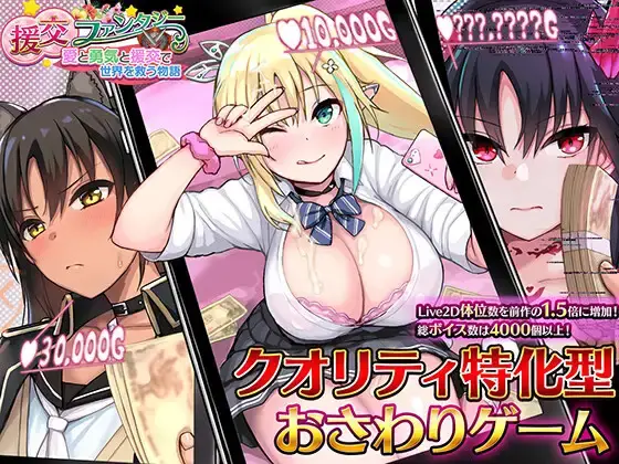 R6537 【SLG/官中】援郊幻想~用爱与勇气与援郊拯救世界~/援郊ファンタジー～愛と勇気と援郊で世界を救う物語～  PC+安卓