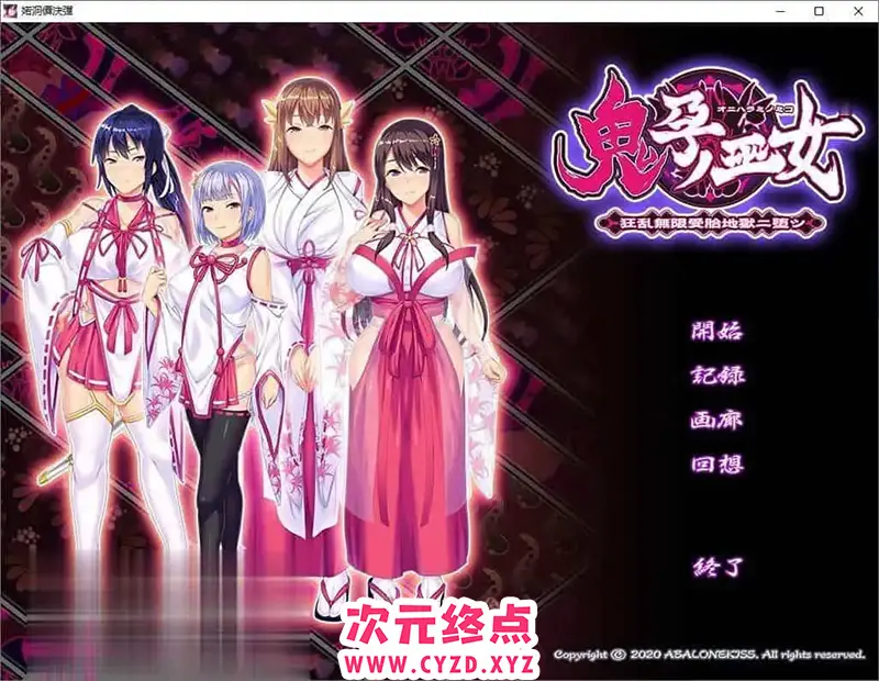 R6544 【拔作ADV/汉化/重口】鬼孕巫女 狂乱无限受胎地狱二堕 AI汉化版+全CG存档[新汉化][710M]