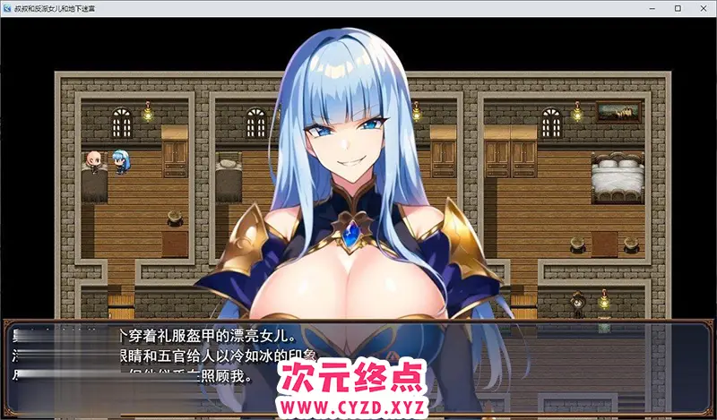R6555 【RPG/汉化】叔叔和反派千金和地下迷宫 云汉化版+全CG存档[[新作][1.3G]