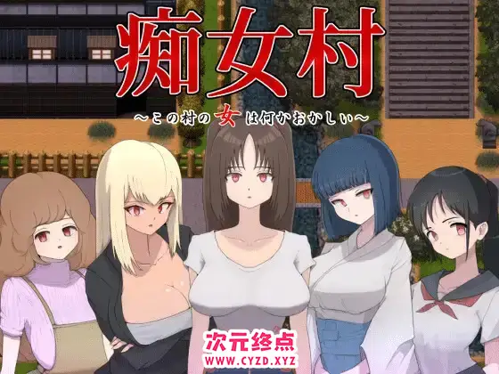 R6561 【日系RPG/GPT汉化】 ～この村の女は何かおかしい～ 1.0XY版[PC+安卓739M]