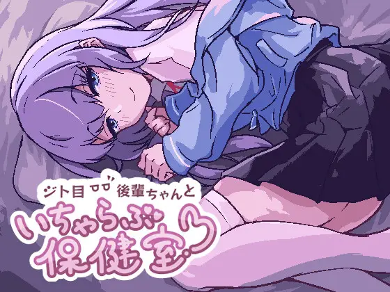R6606 【SLG】[つちのこしぐれ]ジト目後輩ちゃんといちゃらぶ保健室 v240104