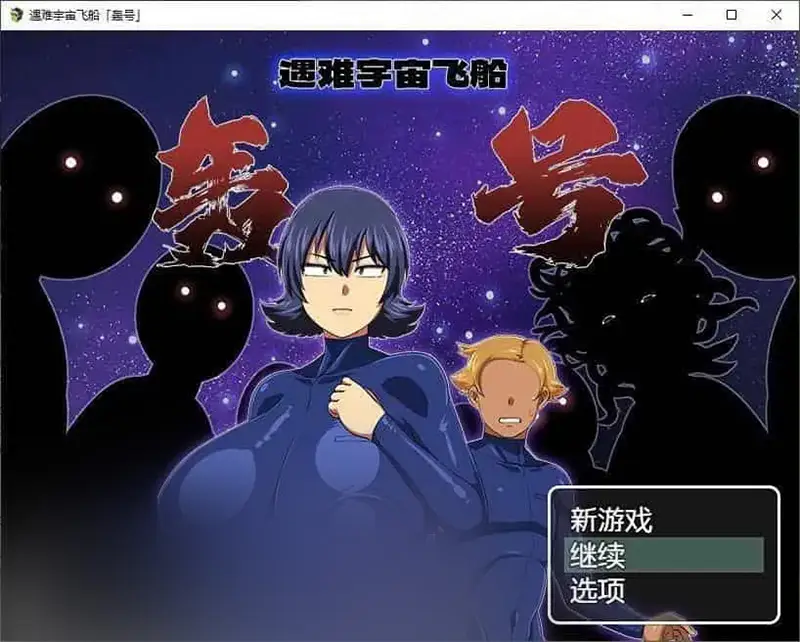 R6614 【RPG/汉化】遇难宇宙飞船「轰号」官方AI中文汉化版+全CG存档[新汉化][1.1G]