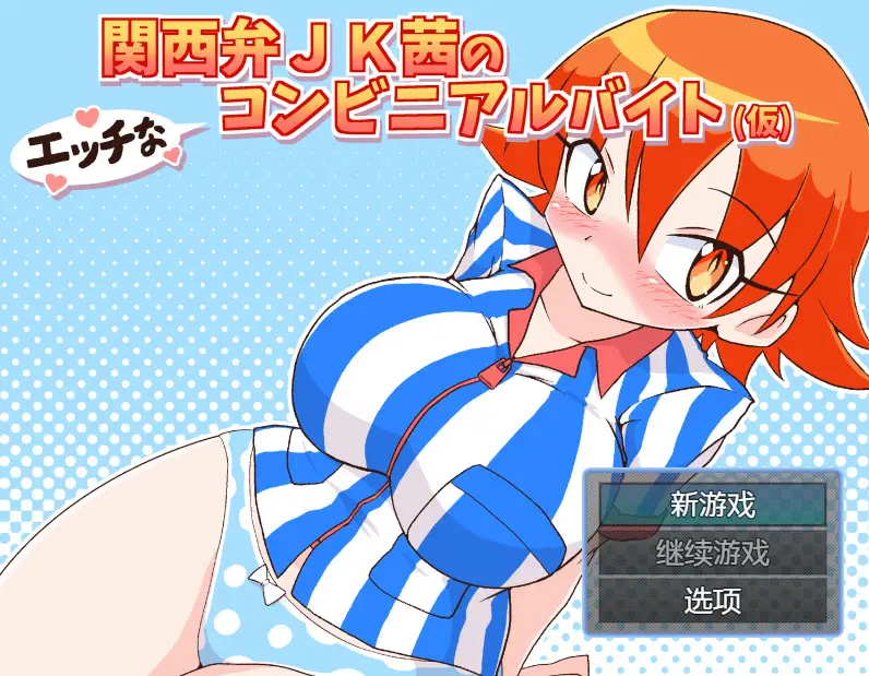 R6651 【日系RPG/汉化/动态】在便利店的淘气兼职1.0汉化版[PC+安卓477M]