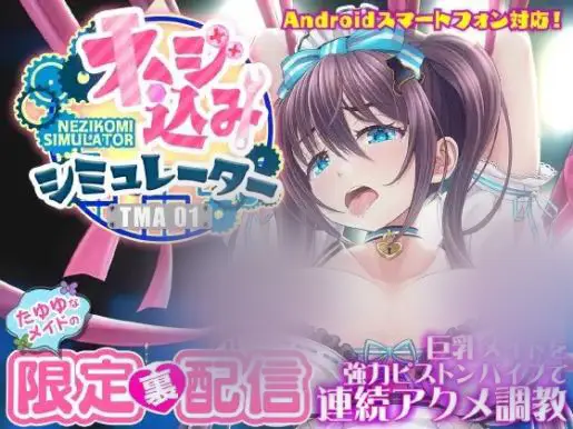 R6684 【SLG/官中】[やぶから堂]ネジ込みシミュレーターTMA01 たゆゆなメイドの限定裏配信 [巨汝メイドを強力ピストンバイブで連続アクメ調教] v1.0.3 + 安卓apk