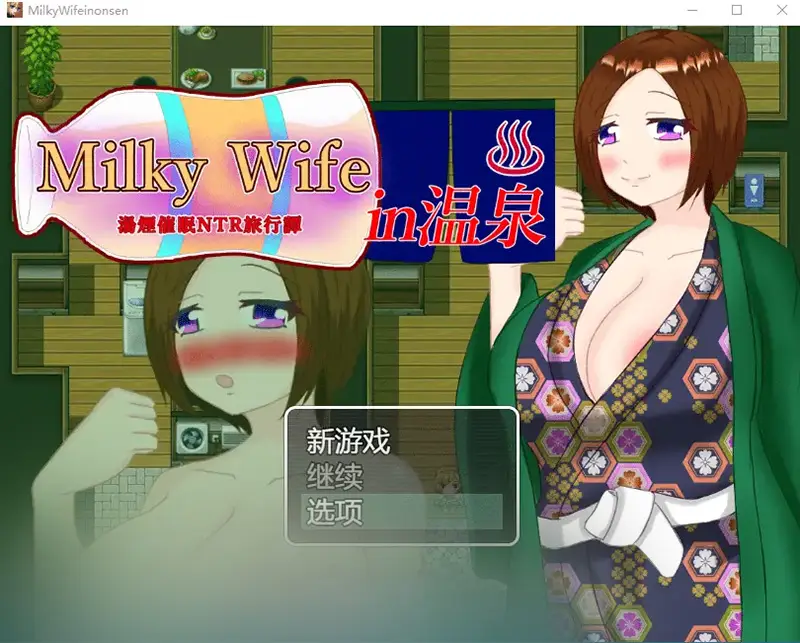 R6688 【RPG/汉化/NTR】温泉 -汤烟催o眠NTR旅行谭-MilkyWifein云翻汉化版 [1.3G]