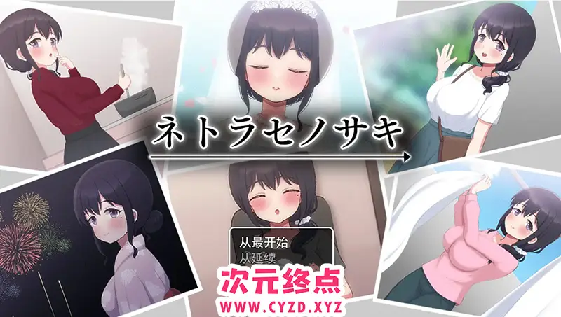 R6698 【SLG/汉化/有动画】送妻子给他人心跳加速NTR NTR ネトラセノサキ 云翻汉化版 [1.5G]