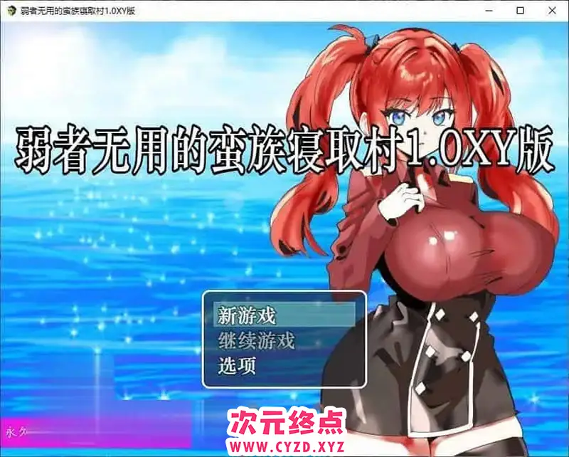 R6722 【RPG/汉化】弱者无用的蛮族寝取村 AI汉化XY版[PC+安卓][430M]