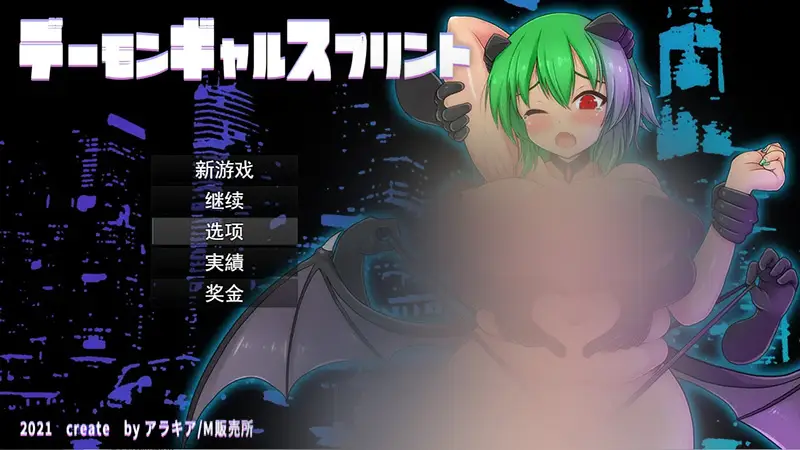 R6726 【ACT/汉化】恶魔辣妹少女冲刺デーモンギャルスプリント云翻汉化版 [1.5G]
