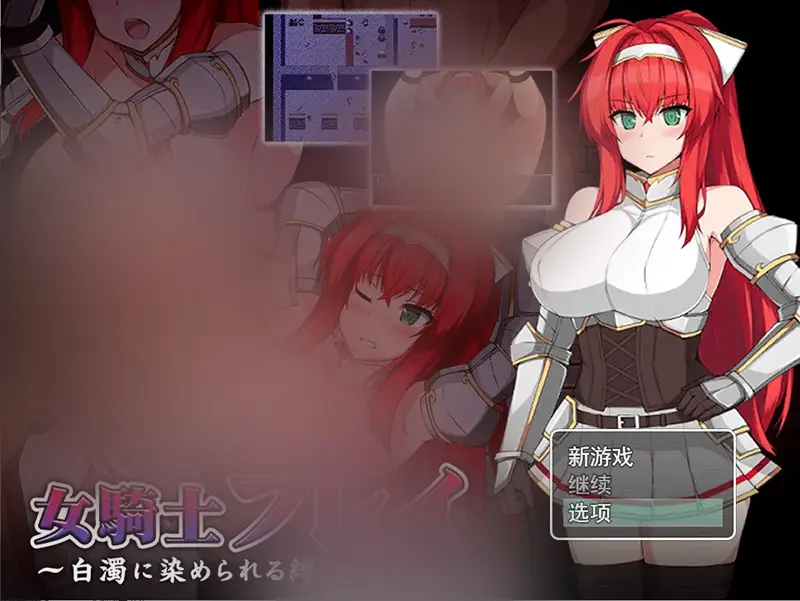 R6768 【RPG/汉化】被浊白染涩的 女騎士フレイ～白濁に染められる縛めの肢体云翻汉化版 [1.1G]