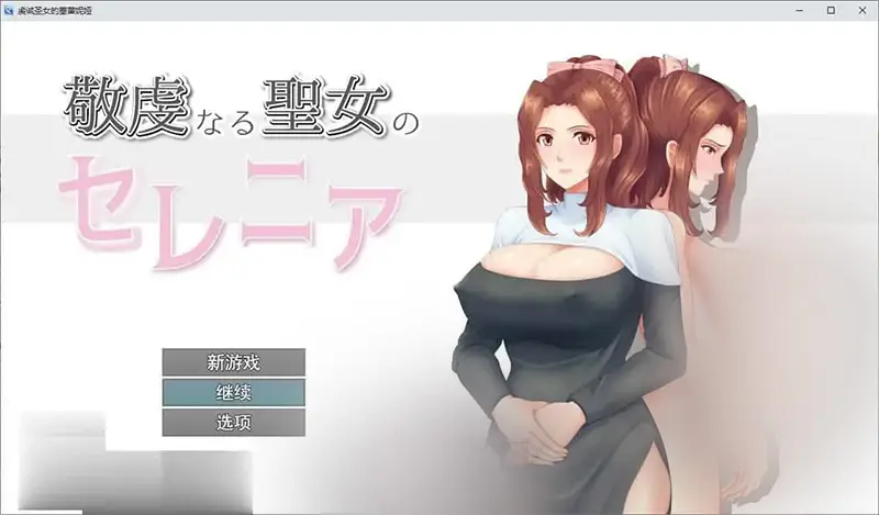 R6770 【RPG/汉化】人o妻NTR：虔诚圣女塞莲妮亚V1.11 挂载AI汉化正式版+全CG存档[1.5G]