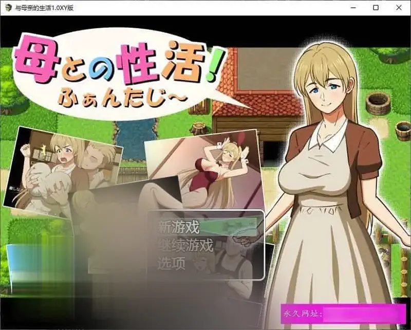 R6796 【RPG/汉化】与母亲的生活 AI汉化XY版[PC+安卓][1.5G]