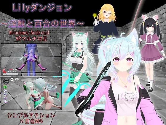 R6821 【ACT/官中】[TKsite]Lilyダンジョン～银獣と百合の世界～ v20240212 [PC/VR/安卓APK]