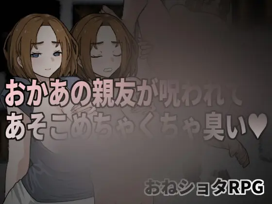 R6822 【RPG/官中】[Hoi Hoi Hoi]老妈的亲友受到诅咒那里超级无敌臭／おかあの親友が呪われてあそこめちゃくちゃ臭い v1.00