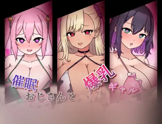 R6825 【RPG/机翻+润涩】[黒猫喫茶店]催o眠おじさんと爆汝ギャル