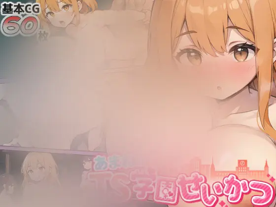 R6830 【ADV/官中】[スタジオVR]あまねのTS学園せいかつ[PC+安卓apk]