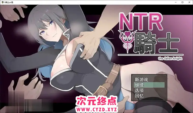 R6862 【绿帽RPG/汉化/动态CG】[戦争屋さん] NTR骑士V1.04 挂载AI汉化正式版+全CG存档[更新/CV][3.2G]