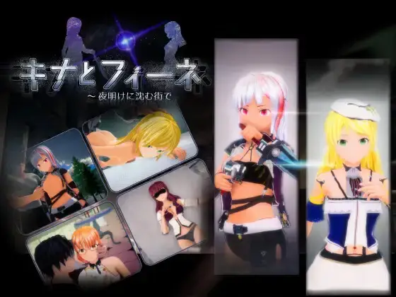 R6871 【STG】キナとフィーネ ～夜明けに沈む街で