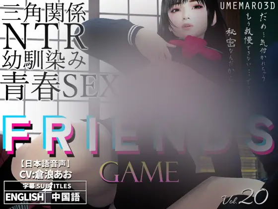 R6873 【ADV/官中】[梅麻呂3D]FRIENDS GAME v0222a