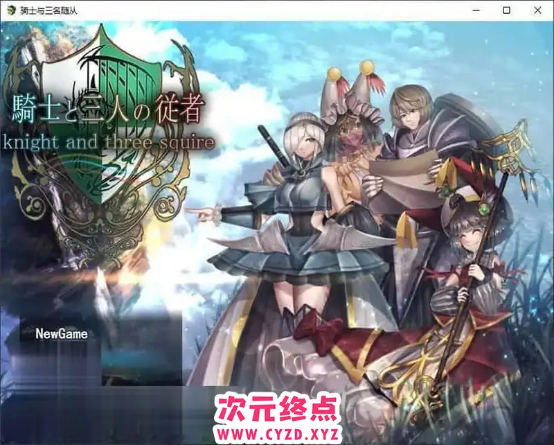 R6879 【精品RPG/汉化】骑士与三名随从V1.6 挂载AI汉化版+存档[新汉化][2.7G]