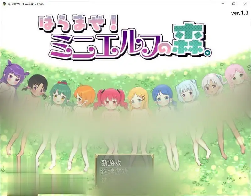 R6887 【RPG/汉化】孕育开始! 拯救精灵森林V1.3 内嵌AI汉化版+全CG存档[新汉化][620M]