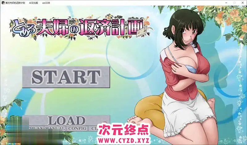 R6898 【神奇SLG/绿帽/汉化】某对夫妻的还款计划V2.08 AI汉化版+全CG存档[新汉化][830M]