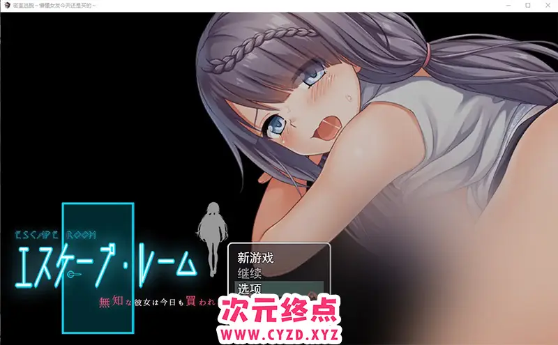 R6899 【RPG/汉化/NTR】密室逃脱~懵懂女友今天还是买的~云翻汉化版 [2.5G]