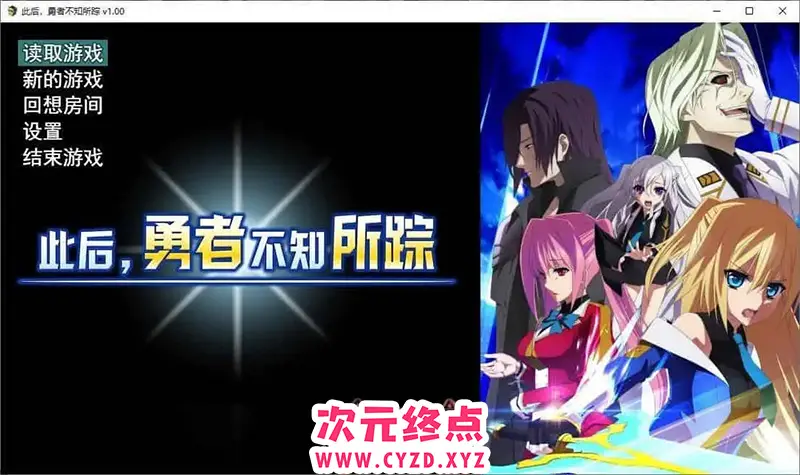 R6904 【爆款精品RPG/中文】此后，勇者不知所踪 Ver1.0 官方中文步兵版+全CG存档[新作][4.1G]