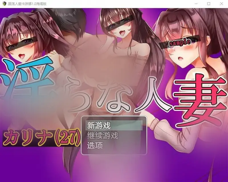 R6906 【RPG/汉化】银荡人o妻卡琳娜 1.0 PC+安卓汉化作弊版 [1G]