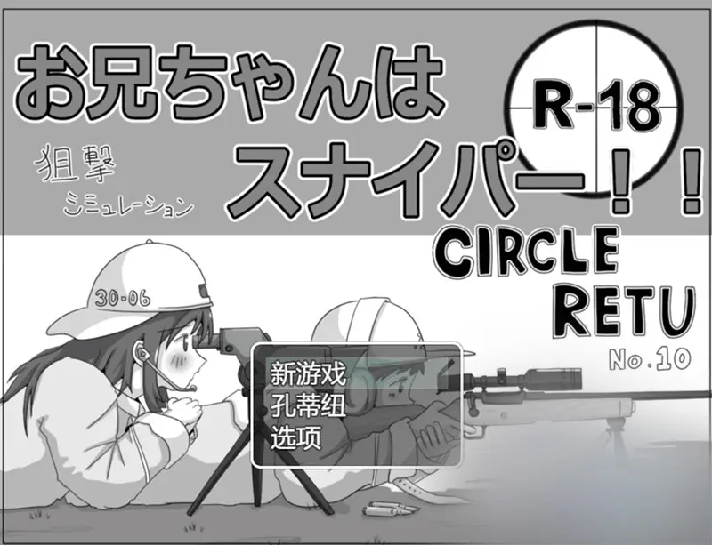 R6914 【SLG/机翻/汉化】哥哥是狙击手！ お兄ちゃんはスナイパー!! [300M]
