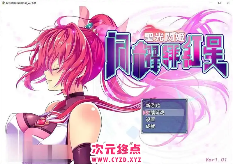 R6919 【爆款RPG/汉化】圣光闪姬闪耀绯红星V1.01 个人汉化版+全CG存档[新汉化/战斗H/黑丝][1.6G]