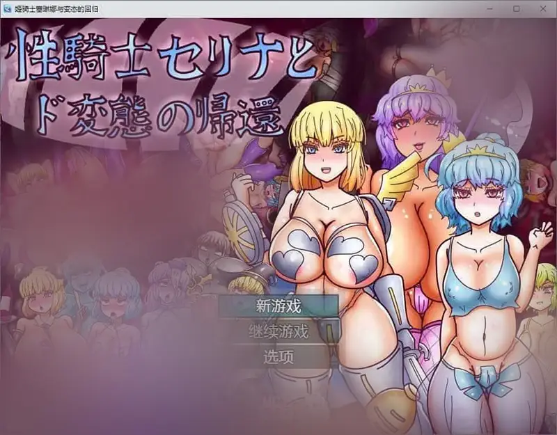 R6923 【RPG/汉化】姬骑士塞琳娜与变o态的归还 AI汉化版[新汉化][550M]