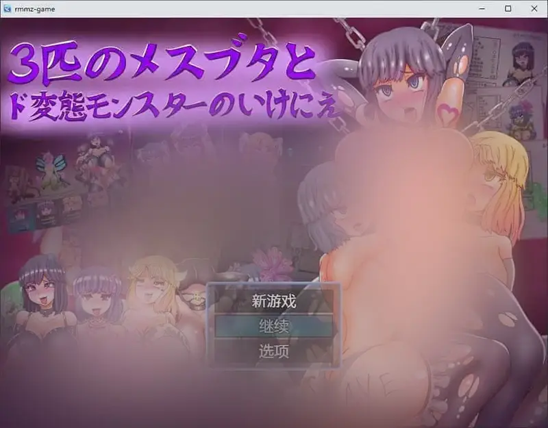 R6926 【RPG/汉化】三只母猪和变o态怪物的牺牲 AI汉化版[新汉化][550M]